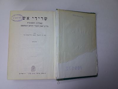 שרידי אש 
שאלות ותשובות בדיני אבן העזר וחושן משפט
מאת הגאון ר' יחיאל יעקב וויינברג זצ"ל
חלק 
