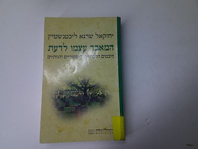 המאבד עצמו לדעת
היבטים הלכתיים היסטוריים והגותיים
מאת יחזקאל שרגא ליכטנשטיין
ספריית הילל בן 