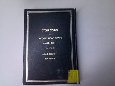 מסכת אבות עם פירוש הגר"א המבואר
מאורי אור
תוספת אור
מאת רבינו הגר"א מווילנא זללה"ה
בני ברק, תנש"א