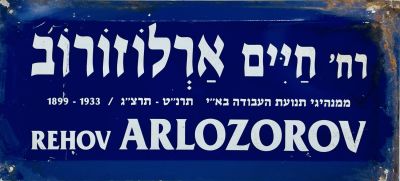 שלט רחוב פח - רחוב חיים ארלוזרוב 
שנות 