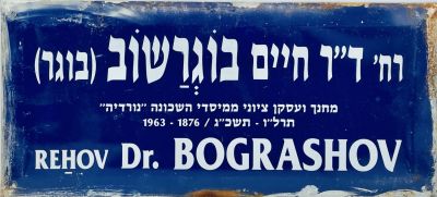 שלט רחוב פח - רחוב ד״ר חיים בוגרשוב 
שנות ה60-70 
2 שפות על רקע כחול, ויקיפדיה. 