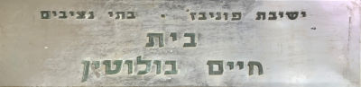 שלט פח - בית חיים בולוטין 
חיים בולוטין היה נדבן שתרם לאחזקת מוסדות פוניבז׳ - השלט שייך לבית 