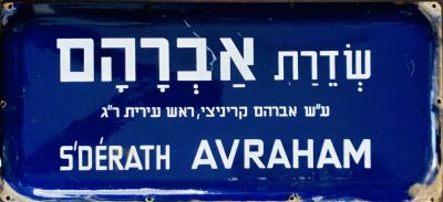 שלט רחוב אמייל - שדרת אברהם. 
שנות ה50-60. 2 שפות על רקע כחול. 
ע״ש אברהם קרניצי - 