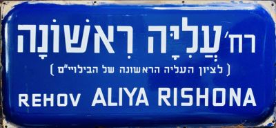 שלט רחוב אמייל - רחוב העליה הראשונה 
שנות ה50-60 .2 שפות על רקע כחול. 
48*22 סמ.