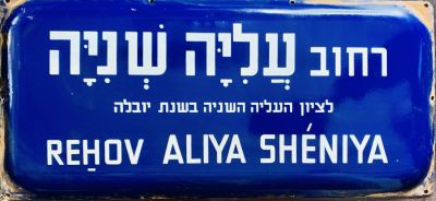 שלט רחוב אמייל - רחוב העליה השניה. 
שנות ה50-60 . 2 שפות על רקע כחול. 
48*22 סמ.