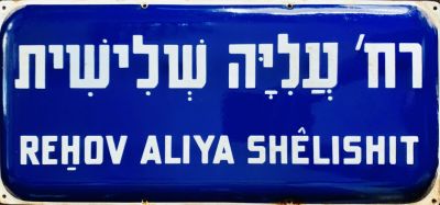 שלט רחוב אמייל - רחוב עליה שלישית 
שנות ה50-60 .2 שפות על רקע כחול. 
48*22 סמ.