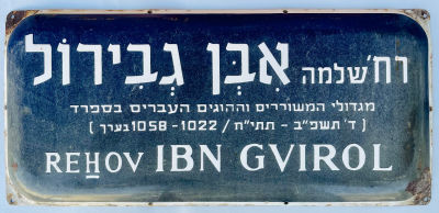 שלט רחוב אמייל - רחוב אבן גבירול - תל אביב 
שנות ה50-60 . 2 שפות על רקע כחול עם 