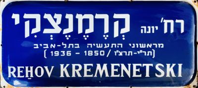 שלט רחוב אמייל - רחוב יונה קרמניצקי - תל אביב 
שנות ה50-60 .2 שפות על רקע כחול עם 