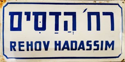 שלט רחוב אמייל - רחוב הדסים 
שנות ה40-50 שפות על רקע לבן. 
20*40 סמ'
