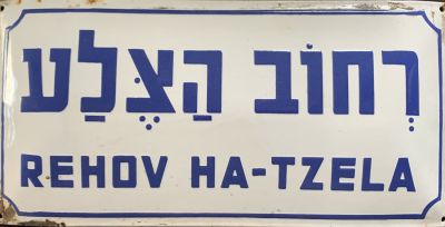 שלט רחוב אמייל - רחוב הצלע 
שנות ה40-50. 2 שפות על רקע לבן. 
40*20 סמ.