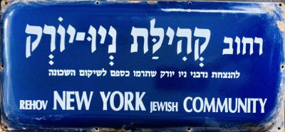 שלט רחוב אמייל - רחוב קהילת ניו יורק - תל אביב. 
שנות ה50-60. 
שתי שפות על רקע כחול עם 