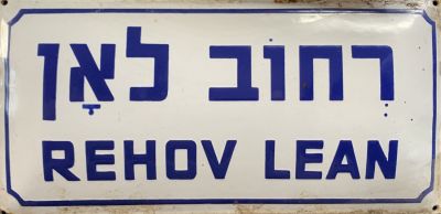 שלט רחוב אמייל - שנות ה40-50 
2 שפות על רקע לבן. רחוב לאן - רמת גן. 
40*20 סמ.