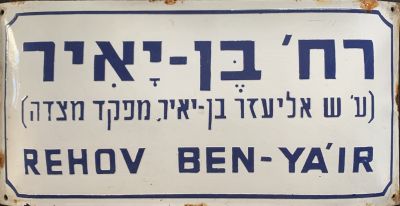 שלט רחוב אמייל - שנות ה40-50 
2 שפות על רקע לבן עם ויקיפדיה. רחוב בן יאיר.