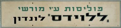 נדיר!!! שלט פרסומת - חברת ביטוח " ללוידס לונדון " 
שנות ה50-60. שלט דו צדדי עשוי 