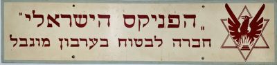 נדיר!!! שלט פרסומת - חברת ביטוח הפניקס הישראלי 
שנות ה50-60. שלט דו צדדי עשוי 