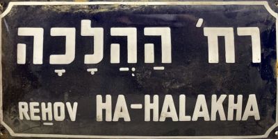 שלט רחוב אמייל - שנות ה50-60 
רחוב ההלכה 
2 שפות רקע כחול 
20*40 סמ
