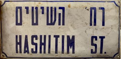 שלט רחוב אמייל - שנות 40-50 
רחוב 