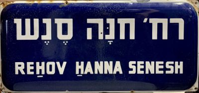 שלט רחוב אמייל - רחוב חנה סנש 
שנות ה50-60. 2 שפות על רקע כחול.