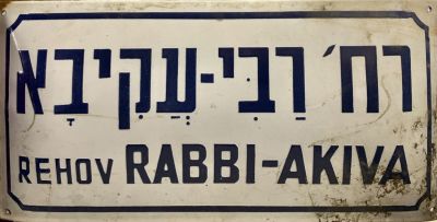 שלט רחוב אמייל - רחוב רבי עקיבא 
שנות ה40-50. 2 שפות על רקע לבן.