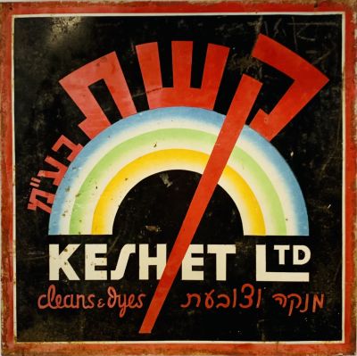 שלט פח ישראלי - קשת בע"מ 
"קשת מנקה וצובעת" ( לא מצאנו פרטים ) . 
שנות ה50-60. מצב טוב 