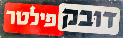 שלט פח וינטג' - דובק פילטר 
שנות ה60-7