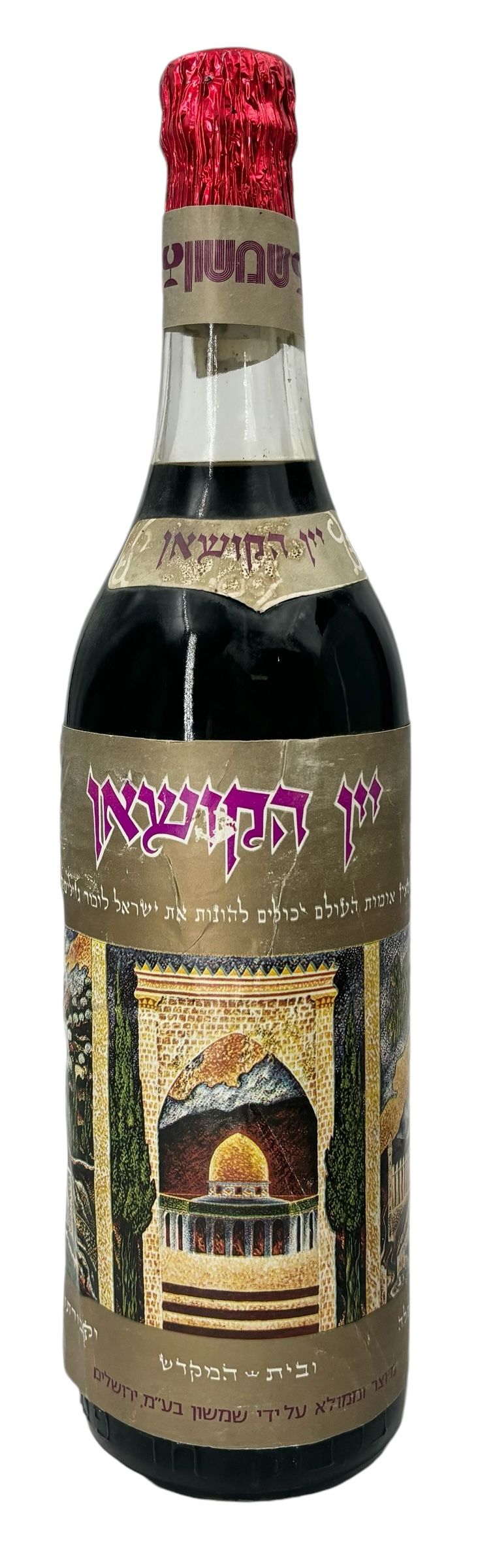 לא שכיח!!! יקב שמשון ירושלים - יין הקושאן יין אדום מתוק - שנות ה60-70 - מצב טוב מאוד