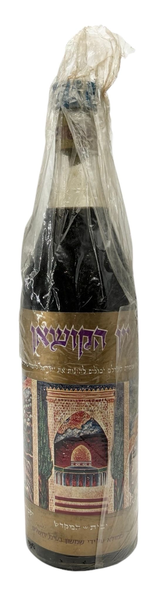 לא שכיח!!! יקב שמשון ירושלים - יין הקושאן יין אדום מתוק - שנות ה60-70 - מצב טוב מאוד