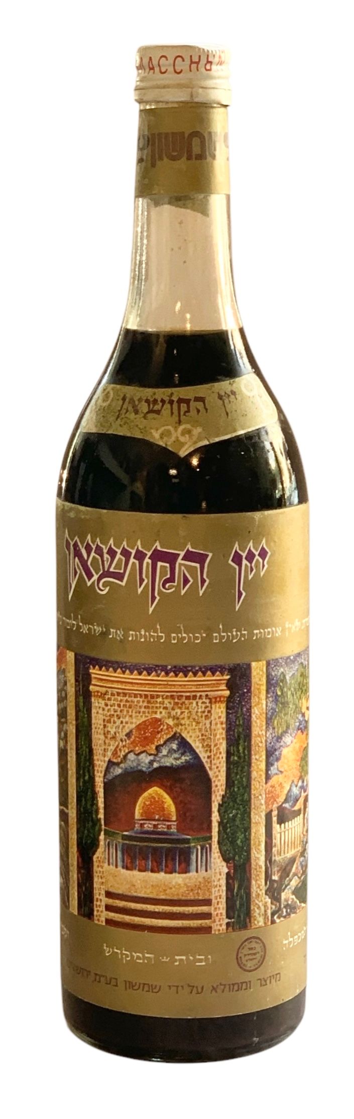לא שכיח!!! יקב שמשון ירושלים - יין הקושאן יין אדום מתוק - שנות ה70-80-- מצב טוב מאוד