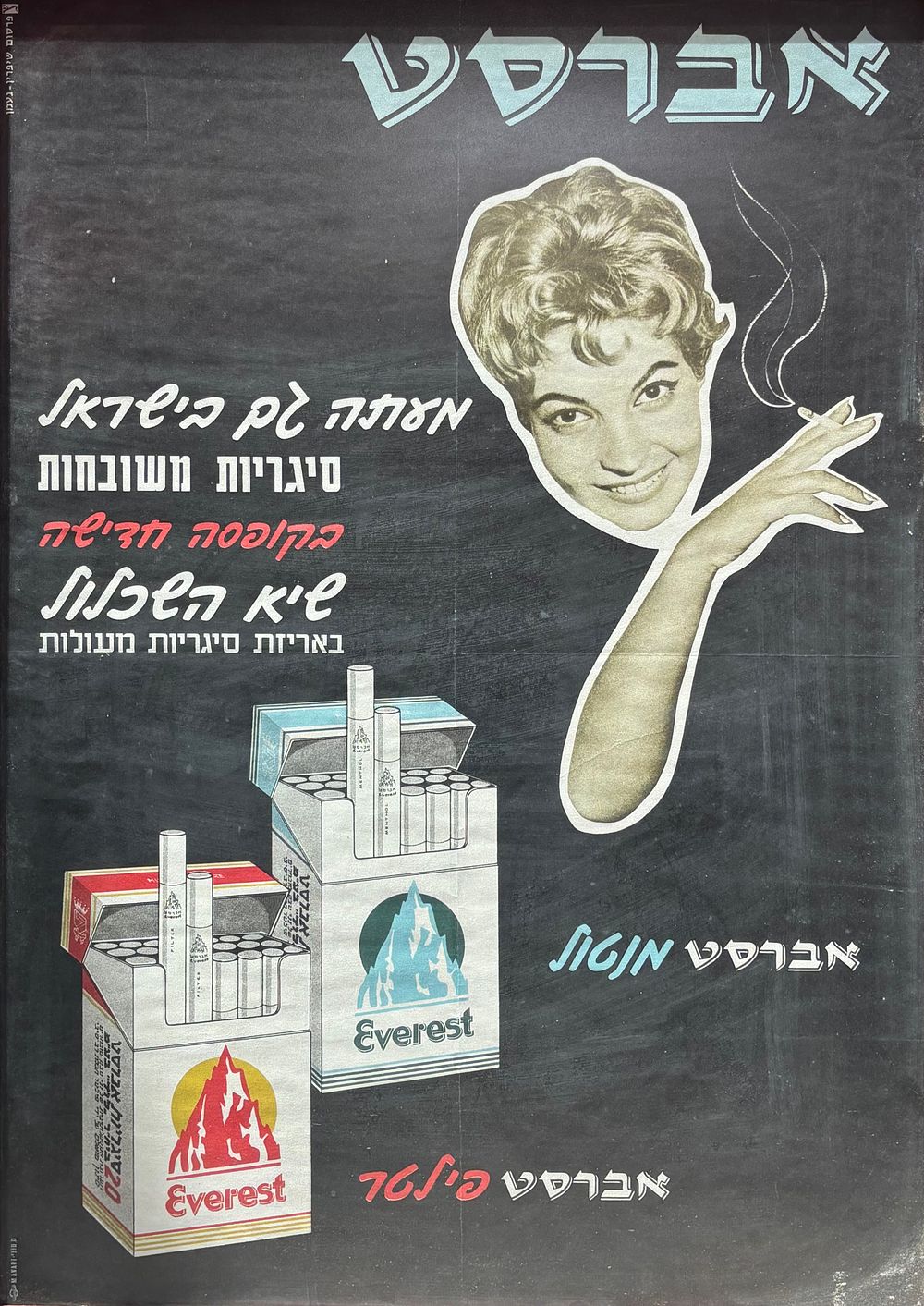 כרזה ישראלית - סיגריות אברסט
שנות ה60.
" מעתה גם בישראל , סיגריות משובחות , באריזה חדשה