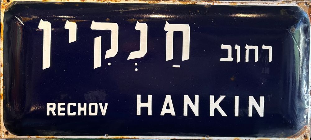 שלט רחוב אמייל - רחוב חנקין
שתי שפות. תל אביב.
שנות ה50-60.
48*22 ס"מ.