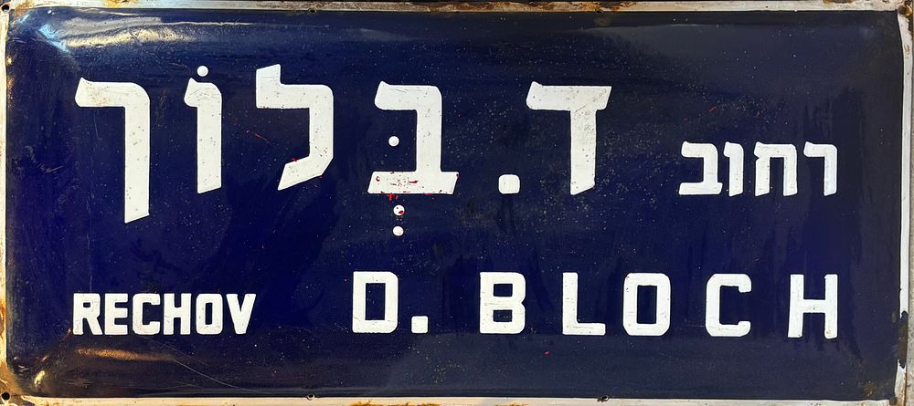 שלט רחוב אמייל - רחוב ד. בלוך
שתי שפות.תל אביב.
שנות ה50-60.
48*22 ס"מ.