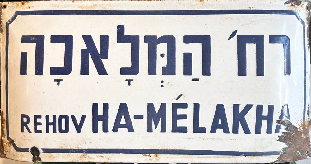 שלט רחוב אמייל - רחוב המלאכה
שתי שפות
שנות ה50-60.
40*20 ס"מ.