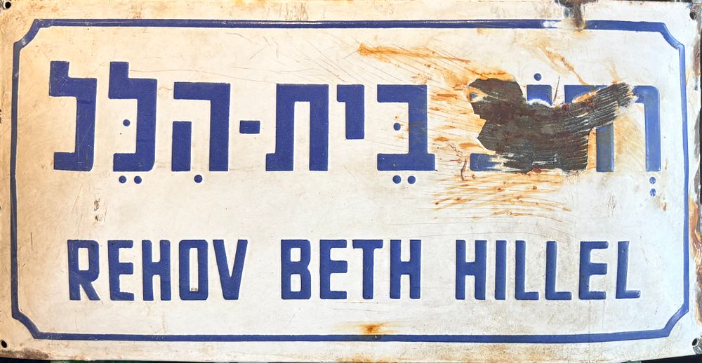 שלט רחוב אמייל - רחוב בית-הלל
שתי שפות, ויקיפדיה
שנות ה50-60.
40*20 ס"מ.
*מצב כמופיע בצילום