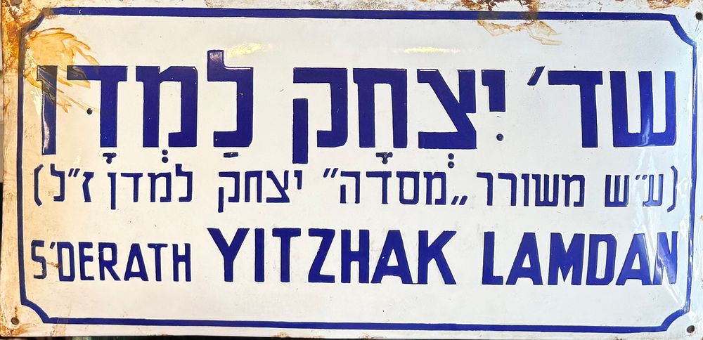 שלט רחוב אמייל - שד׳ יצחק למדן
שתי שפות, ויקיפדיה
שנות ה50-60.
40*20 ס"מ.