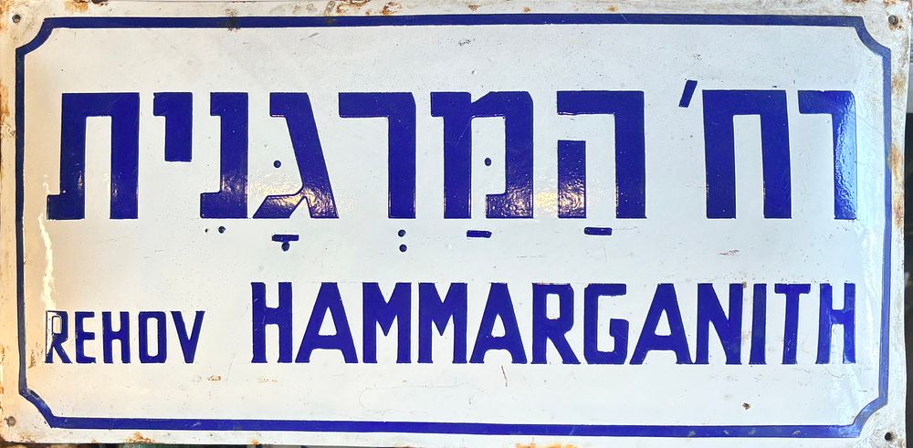 שלט רחוב אמייל - רח׳ המרגנית
שתי שפות
שנות ה50-60.
40*20 ס"מ.