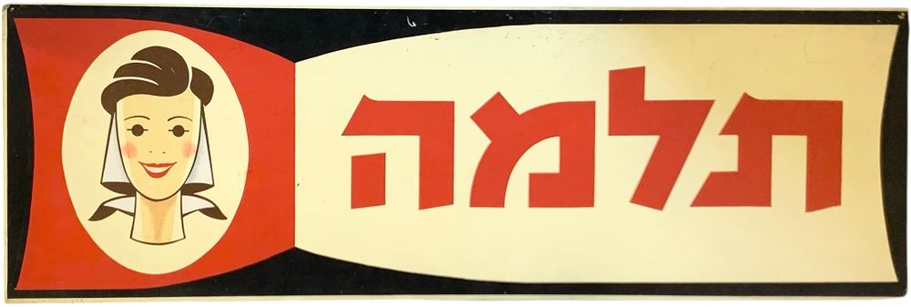 תלמה - שלט פרסומת מפח
חברת "תלמה" , שנות ה70
ציור יד. מצב כללי מצוין
91*30 ס"מ
