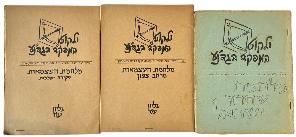 ילקוט המפקד בגדנ"ע - לוט 3 גילי ונות 
מלחמת שחרור ישראל - חשון תשי"ז -1957 -גיליון ל' . 