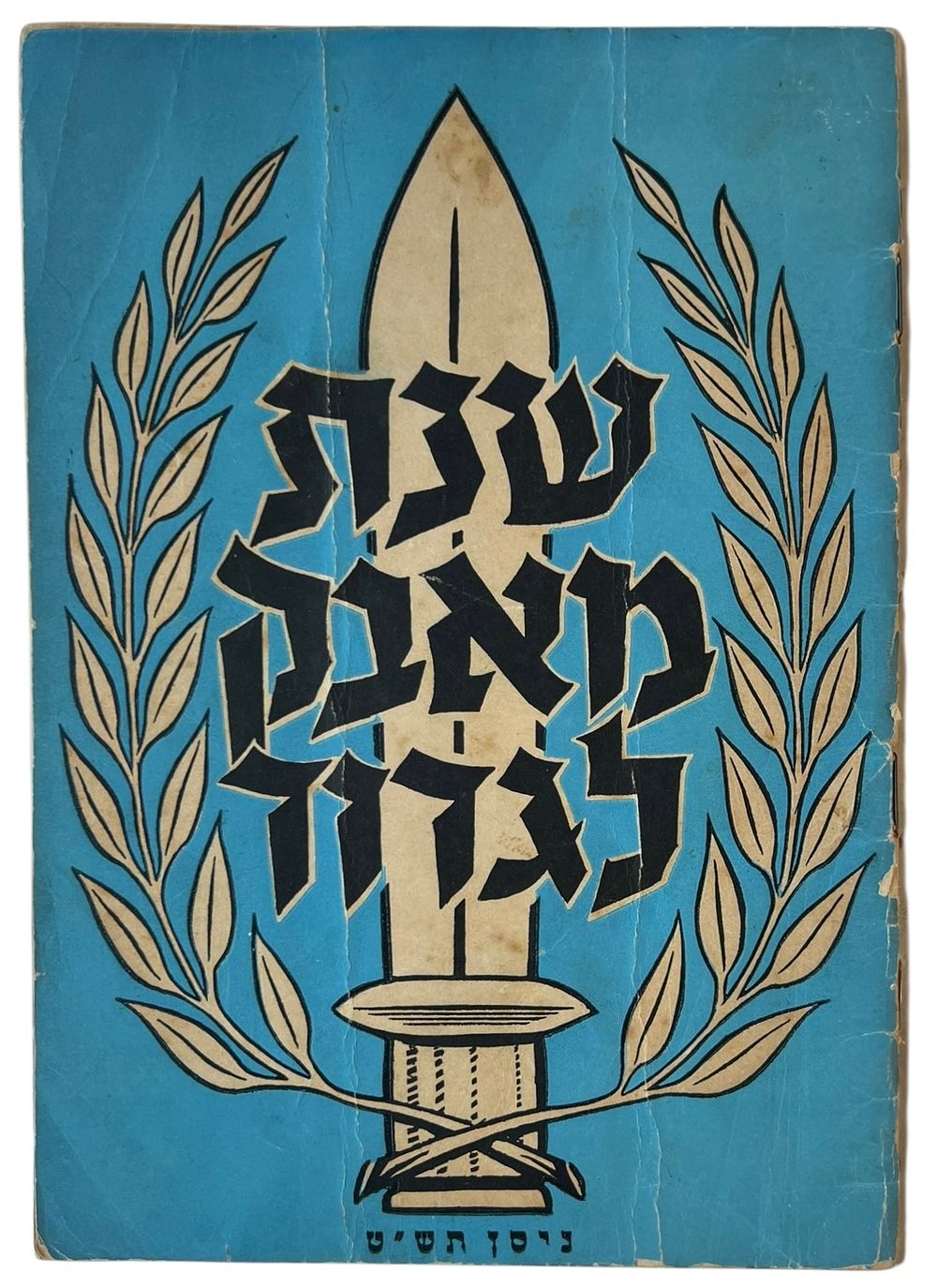 מלחמת העצמאות - חוברת שנת מאבק לגדוד 
גדוד 22 בחטיבת כרמלי , צה"ל. 
ניסן תש"ט. 
החוברת כוללת 