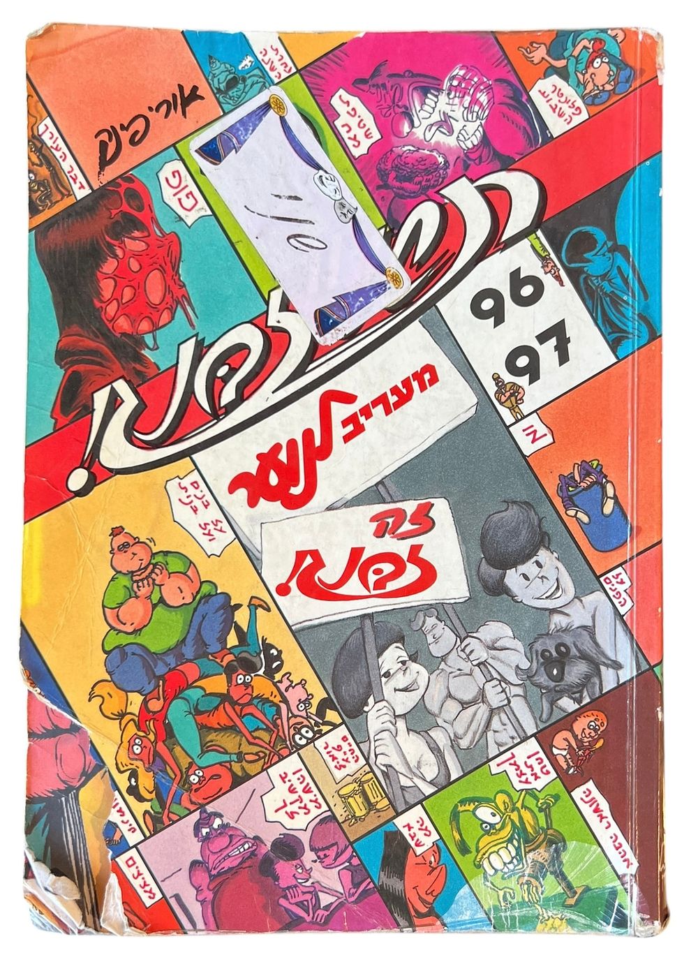 יומן "זבנג" - מעריב לנוער - יומן שנתי 
תשנ"ז - 1996-97. 
עפ"י מגזין הקומיקס הישראלי, שנוצר 