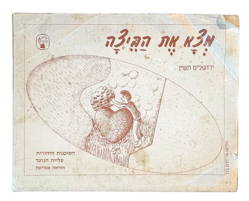 משחק הרכבה - מצא את הביצה 
משחק התאמה לתרגול ניבים. 
עברית. 
הסוכנות היהודית - עליית הנוער 