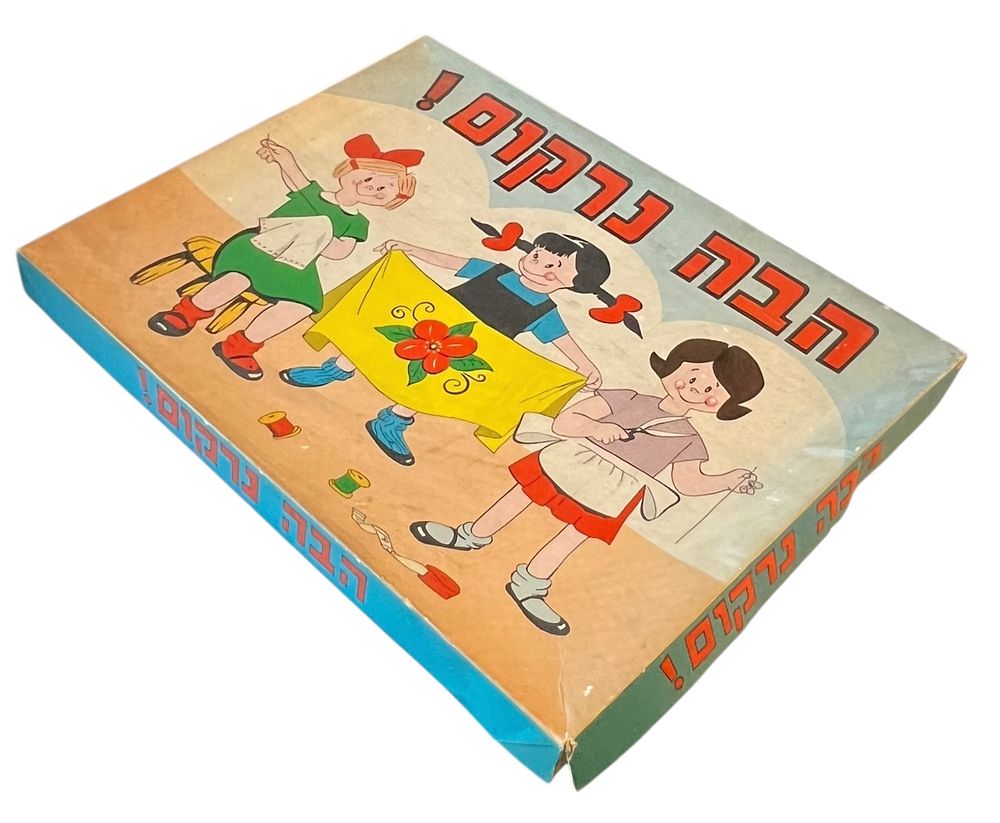 קופסת משחק ישראלית - הבה נרקום 
שנות ה50-50. כולל 5 ריבועי בד ועליהן הדפס לרקמה, חוטים, מחט 