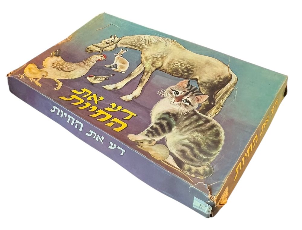 משחק קופסא - דע את החיות 
הכרת חיות הבית, מגוריהם ומזונם - לילדים מגיל 3-8. 
הוצאת בצלאל - 