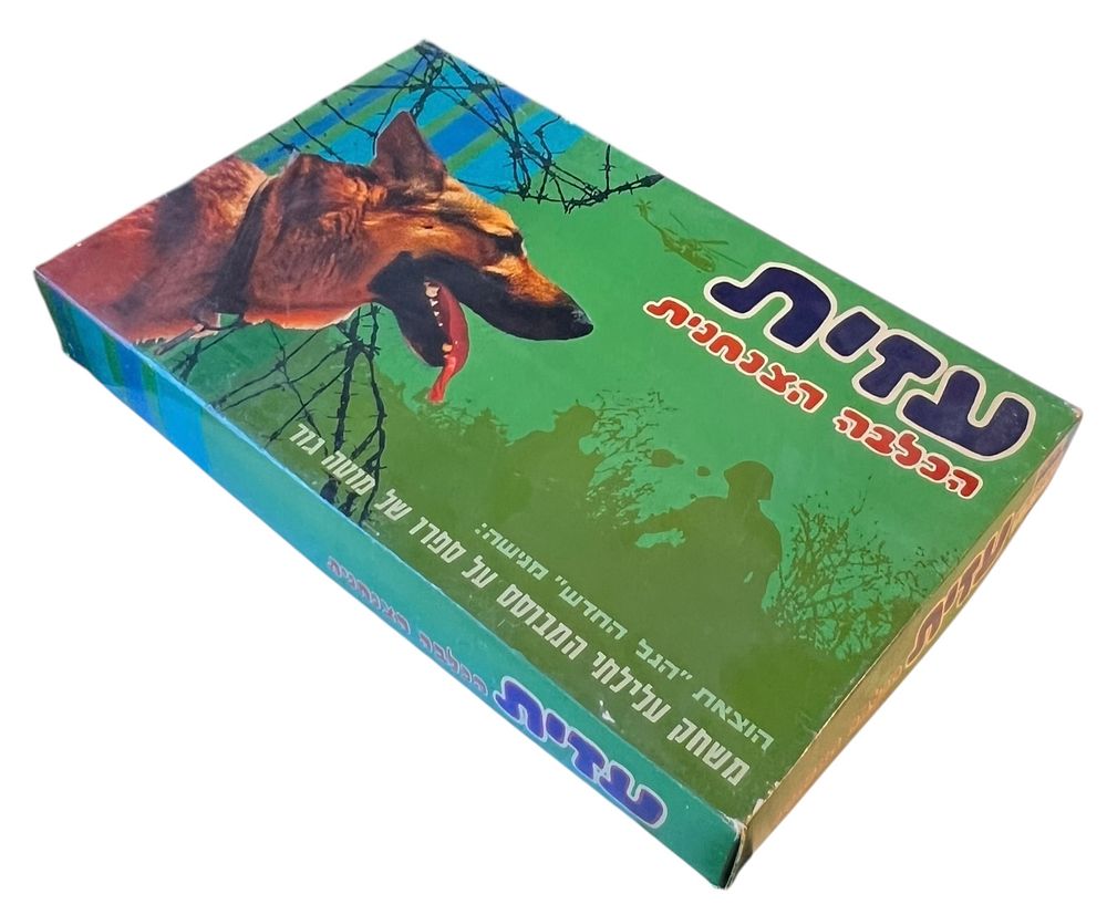 משחק קופסה - עזית הכלבה הצנחנית 
משחק עלילתי המבוסס על ספרו של מוטה גור 
ראשית שנות ה-70. 