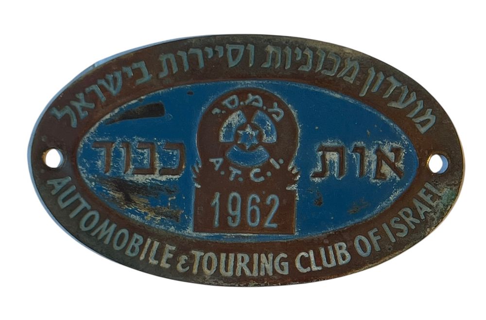 מ.מ.ס.י - לוחית אות כבוד 
אות כבוד של מועדון מכוניות וסיירות ישראל 
1962 
פליז 
11.5 סמ
