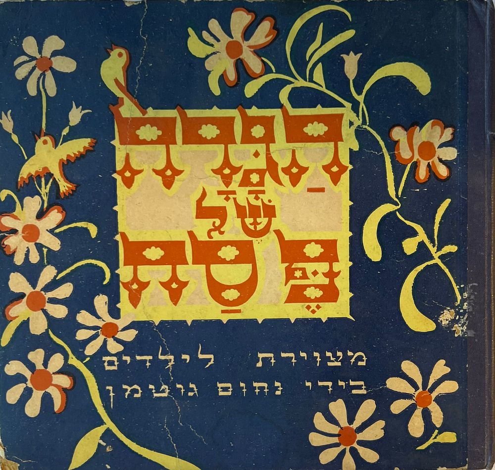 הגדה של פסח - לילדים 
מצוירת בידי נחום גוטמן. 
הוצאת יבנה - תל אביב. 
מהדורה שניה. 
הקדשה 