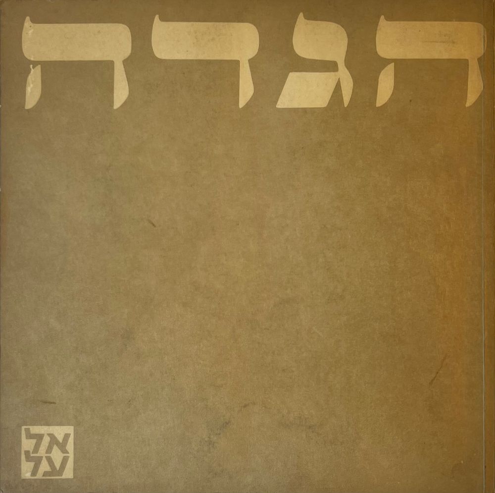 אל על - הגדה של פסח 
עברית - אנגלית - English 
תשכ"ט - 1968. 
צבעונית. 
כריכה רכה. 
במצב 