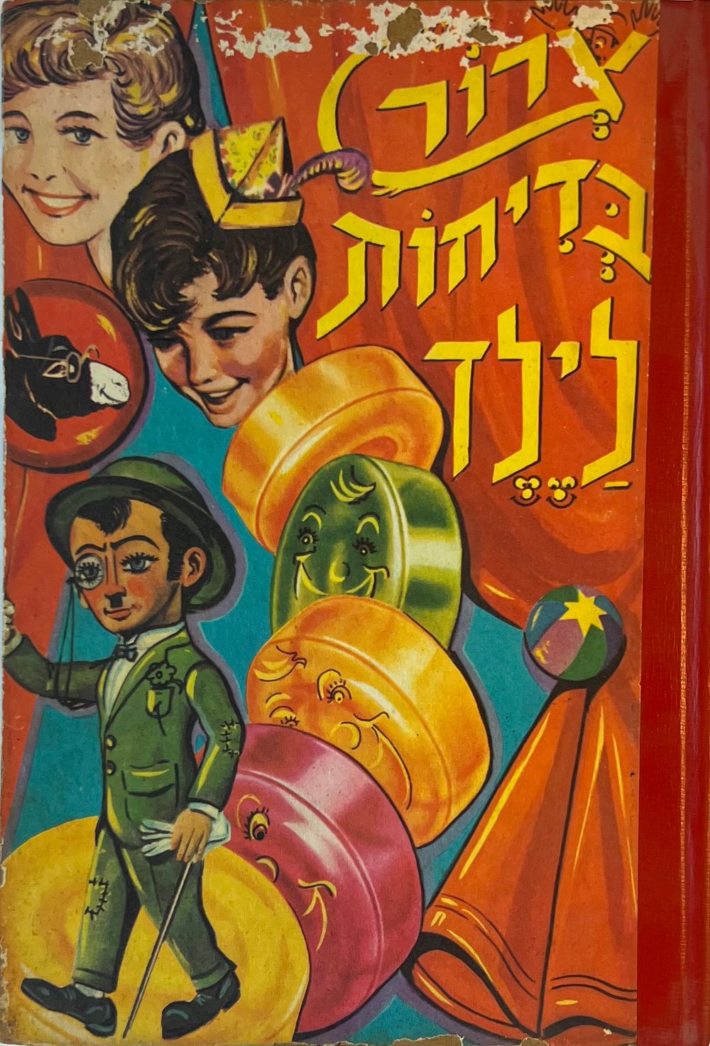 ספר ילדים - צרור בדיחות לילד 
מאת י. שרון 
ציורים - מ. אריה 
הוצאת א. זלקוביץ - תל-אביב 
1962 