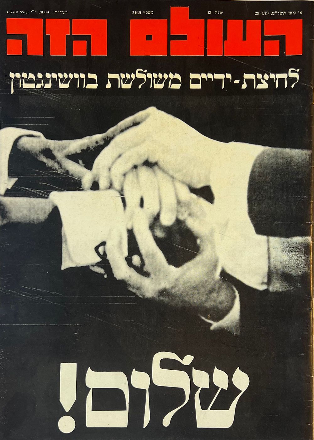 העולם הזה - שבועון חדשות ישראלי 
כותרת ראשית - לחיצת ידיים משולשת בוושינגטון - שלום! 
מנחם 