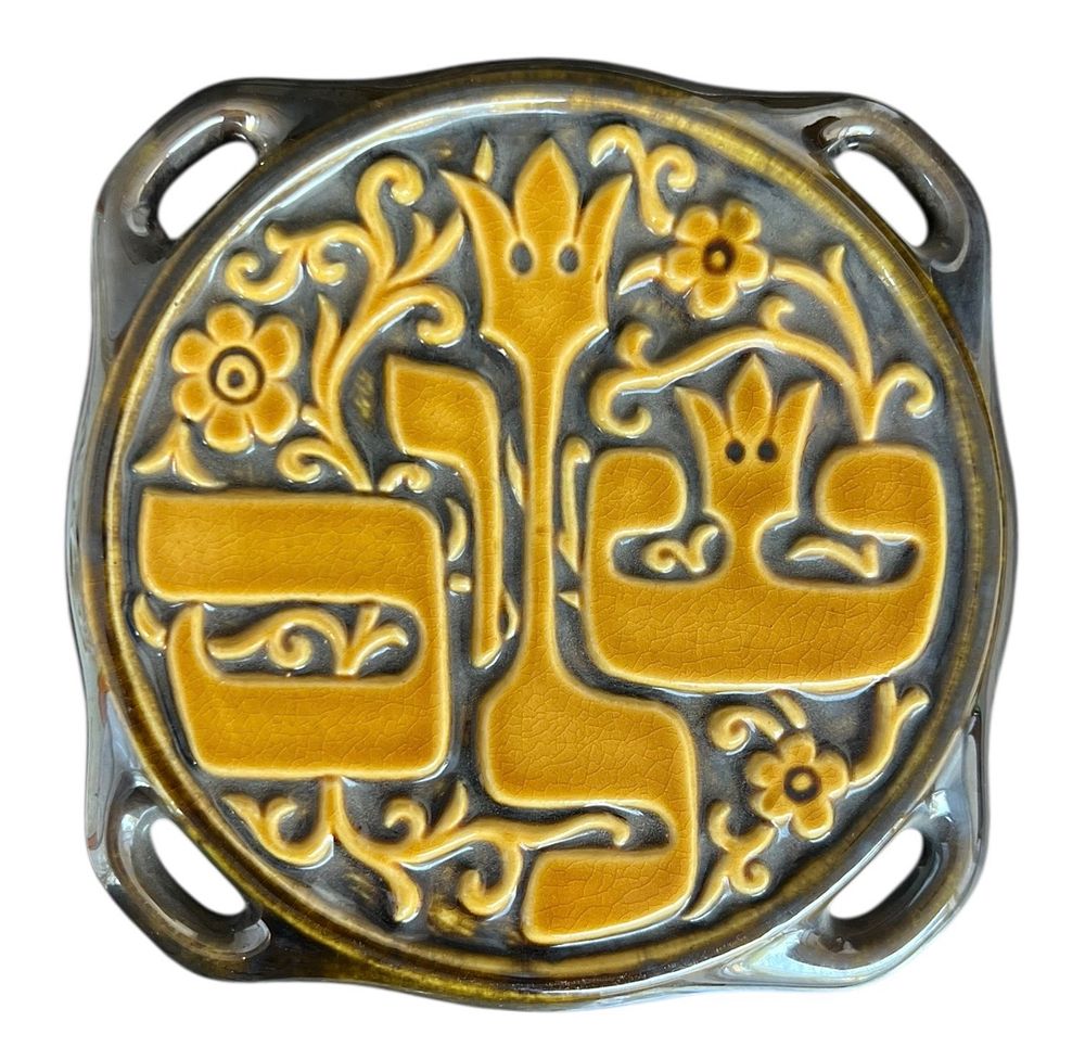 בית היוצר - צבי - אריח קיר 
אריח קרמיקה עם הכיתוב "שלום" 
שנות ה70 
15.5*15.5 סמ 
חתום