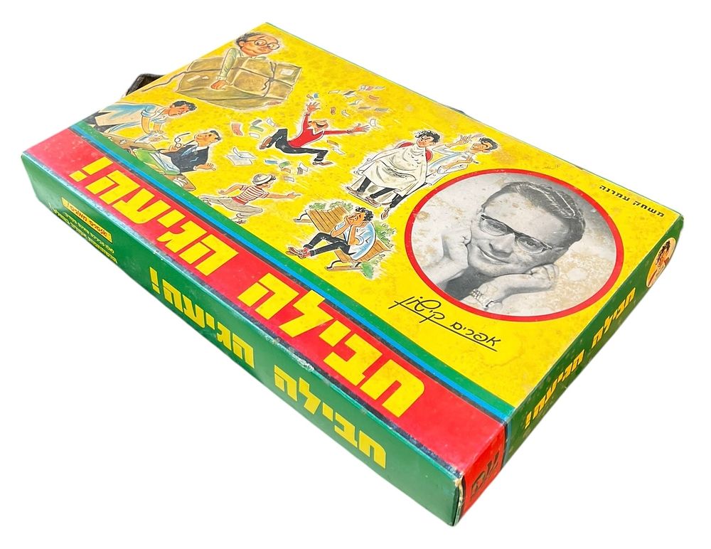 משחק קופסה - חבילה הגיעה 
מאת אפרים קישון 
משחק עמרנה - מיוצר ע" הגל החדש בע"מ, רמת-גן. 